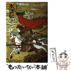 2025年最新】水滸伝 駒田信二の人気アイテム - メルカリ