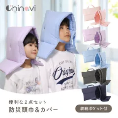 ◆ちゃいなび　防災頭巾＆カバー　NEW◆ 無地 防災用品 ショルダー シンプル 収納 ポケット 入園グッズ カバー 2点 セット 防災 頭巾 防災ずきん 地震 災害 防護 子供 小学生 幼児 保育園 幼稚園 入園 入学 防災グッズ  防災頭巾カバー 座布団