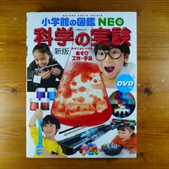 2024年最新】小学館の図鑑NEO 科学の実験~あそび・工作・手品の人気アイテム - メルカリ