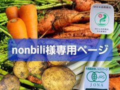 nonbili様専用ページ