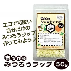布で作るみつろうラップ 50g 蜜蝋 ミツロウ 材料 手作り　メール便発送のサムネイル