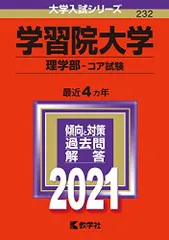 学習院大学(理学部-コア試験) (2021年版大学入試シリーズ)  赤本 教学社編集部