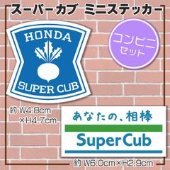 スーパーカブ パロディステッカー ローソン風 &  ファミリーマート風 LAWSON Family Mart Super Cub