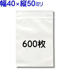 600枚【標準厚 40×50mm チャック付きポリ袋】チャック袋 チャック付き袋 チャック付袋 ジッパー チャック付きポリ袋 チャック袋 田中美月のチャック袋