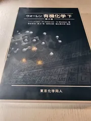 ウォーレン有機化学 第2版 上下セット ウォーレン 有機化学 上 第2版 - 株式会社東京化学同人