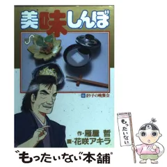 【中古】 美味しんぼ 至福のひと時！最上の嗜好品編/小学館/花咲アキラ 2025年最新】花咲アキラの人気アイテム - メルカリ