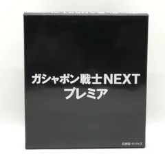 【中古】開封･内袋未開）ガシャポン戦士NEXTプレミア[24]