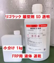 FRP用 離型剤 SD 速乾 無色 小分け 1㎏ 透明 液体 レゾナック 昭和高分子