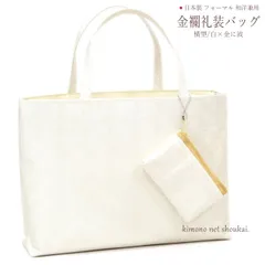 礼装用 和装バッグ 金襴【京都万里小路】ポーチ付 横型/ホワイト 白×金に波 13943 日本製