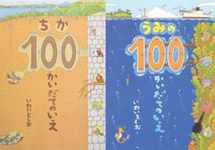 【古本セット】ちか100かいだてのいえ ＆ うみの100かいだてのいえ