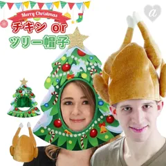 【置き配配送】クリスマス チキンorクリスマスツリー 帽子 被り物 コスプレ Xmas Christmas 仮装 パーティーグッズ イベント用品 面白 ツリー 肉 鳥 鶏 ニワトリ 変装 誕生日 室内 置物 クリスマス用品 可愛い 渋い かわいい 豪華 華やか
