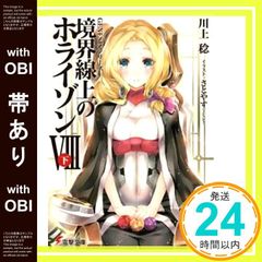 [띠 있음] GENESIS 시리즈 경계선상의 호라이즌 (8) 아래 (전격 문고) 가와카미 치; 사토야스 (TENKY)_08