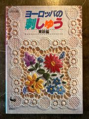 ヨーロッパの刺しゅう　東欧編