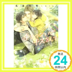 手をつないでキスをして (ディアプラス文庫) 名倉 和希; Ciel_02