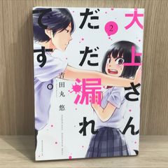 大上さん、だだ漏れです。 2巻【作者】吉田丸悠/GF-0225016930-YP/GF11911