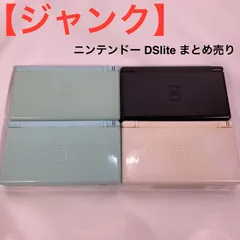 【ジャンク】ニンテンドー DSlite まとめ売り