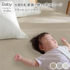 防水 シーツ 〔 フラットシーツ タイプ ベイビー 約70×120cm ベージュ 〕 抗菌 防臭 防ダニ 洗える ウォッシャブル 洗濯機OK 4隅ゴム 付き ベッドシーツ おねしょ ペット 介護 寝具 日用品 日用雑貨 ピーチスキン加工 ポリウレタンコーティン