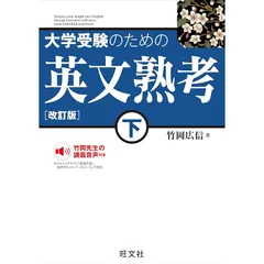 大学受験のための 英文熟考 下　改訂版 1