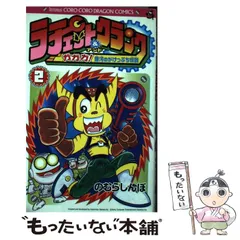 【中古】 ラチェット＆クランク ガガガ！銀河のがけっぷち伝説 第２巻/小学館/のむらしんぼ 中古】 ラチェット&クランク ガガガ!銀河のがけっぷち伝説 第2巻