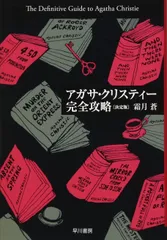 アガサ・クリスティー完全攻略〔決定版〕 (ハヤカワ文庫 クリスティー文庫 106)
