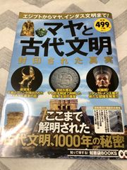 マヤと古代文明 封印された真実