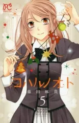 【中古】少女コミック コハルノオト(5) / 藤田麻貴