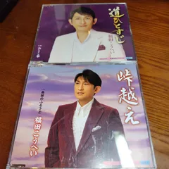 2025年最新】福田こうへい CDの人気アイテム - メルカリ