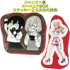 送料無料 24時間以内発送 2.5次元の誘惑 2点セット ステッカー 切り抜き ジャンプ＋展 ジャンプラ展 スーベニアBOX 10周年 シール 展覧会 期間限定イベント 2.5 Dimensional Seduction JUMP PLUS 10TH