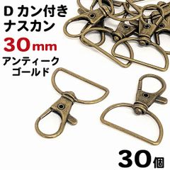 【j107-30】Dカン付きナスカン 30mm アンティークゴールド 30個