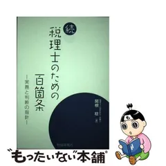 2024年最新】税理士のための百箇条 実務と判断の指針 続／関根稔