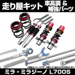 ミラ、ミラジーノ、ムーヴ、ネイキッド、オプティ、MAXL700V 車高調