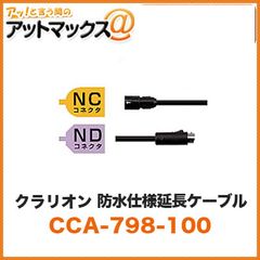 新品未使用 クラリオン clarion NC NDコネクタ 防水仕様延長ケーブル 23m【CCA-798-100】 （CC-6500/CC-6600用シリーズ用ケーブル）