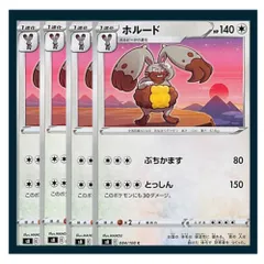☆ホルード 4枚セット ポケモン
