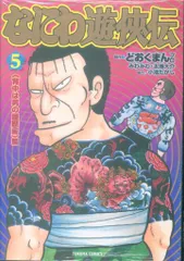2025年最新】なにわ遊侠伝の人気アイテム - メルカリ