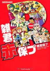 2025年最新】雑君保プの人気アイテム - メルカリ