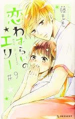 恋わずらいのエリー(9) (デザートコミックス)