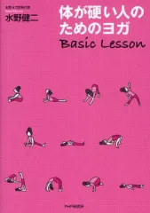 【中古】単行本(実用) ≪医学≫ 体が硬い人のためのヨガBasicLessen