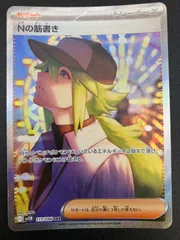 Nの筋書き　sar Nの筋書き【SAR】{173/086} - カードラッシュ[ポケモン]