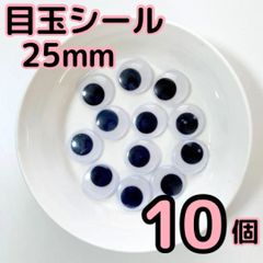 目玉シール 25mm 10個 活目 あみぐるみ 工作 大きめ 手芸 動眼 目玉 ペープサート あみぐるみ 指人形 紙芝居 粘土工作 キッズクラフト パペット DIY お子様の工作 夏休みの工作 ハロウィン ハンドメイド 手袋シアター