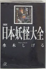 妖怪 大全 画集 事典 大百科 図鑑 計6点 まとめ販売 妖怪 大全 画集 事典 大百科 図鑑 計6点 まとめ販売 妖怪 大全