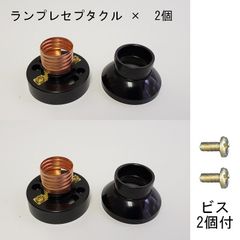 ランプレセプタクル、ビス（各２個セット）