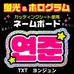 【TXT★ヨンジュン/YEONJUN】蛍光ホログラムネームボード　ハングル　韓国語　ファンサ　ネムボ　うちわ文字　スローガン　パネル　カッティングシート