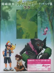 アニメCD 岡崎体育 カード欠)劇場版 ポケットモンスター ココ テーマソング集 [初回生産限定盤]