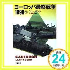 ヨーロッパ最終戦争1998 下 (文春文庫 ホ 3-6) ラリー ボンド、 Bond,Larry; 順弘, 広瀬_03