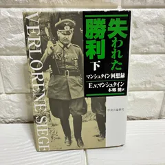失われた勝利 : マンシュタイン回想録 上下セット 古書 ］失われた勝利-マンシュタイン回想録 上下セット