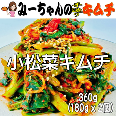 「小松菜キムチ」　３６０ｇ　みーちゃんの手造りキムチ