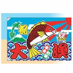 2025年最新】大漁 大漁旗 祝の人気アイテム - メルカリ