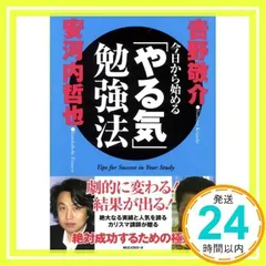 今日から始める「やる気」勉強法 [単行本] 安河内 哲也; 吉野 敬介_02