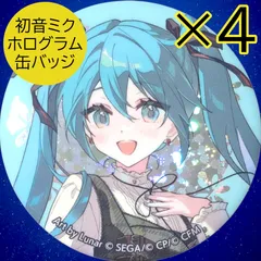 送料無料 24時間以内発送 未使用 4点セット 初音ミク ニコニコ超会議 ホログラム缶バッジ MIKU プロジェクトセカイ カラフルステージ! クリエイターズフェスタ 2024 缶バッチ カンバッジ カンバッチ プロセカ ボーカロイド 未来 クリフェス CF