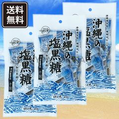 沖縄の塩黒糖 3袋 黒糖本舗垣乃花 沖縄海水塩 珊瑚カルシウム入り 個包装タイプ 沖縄お土産 お取り寄せ